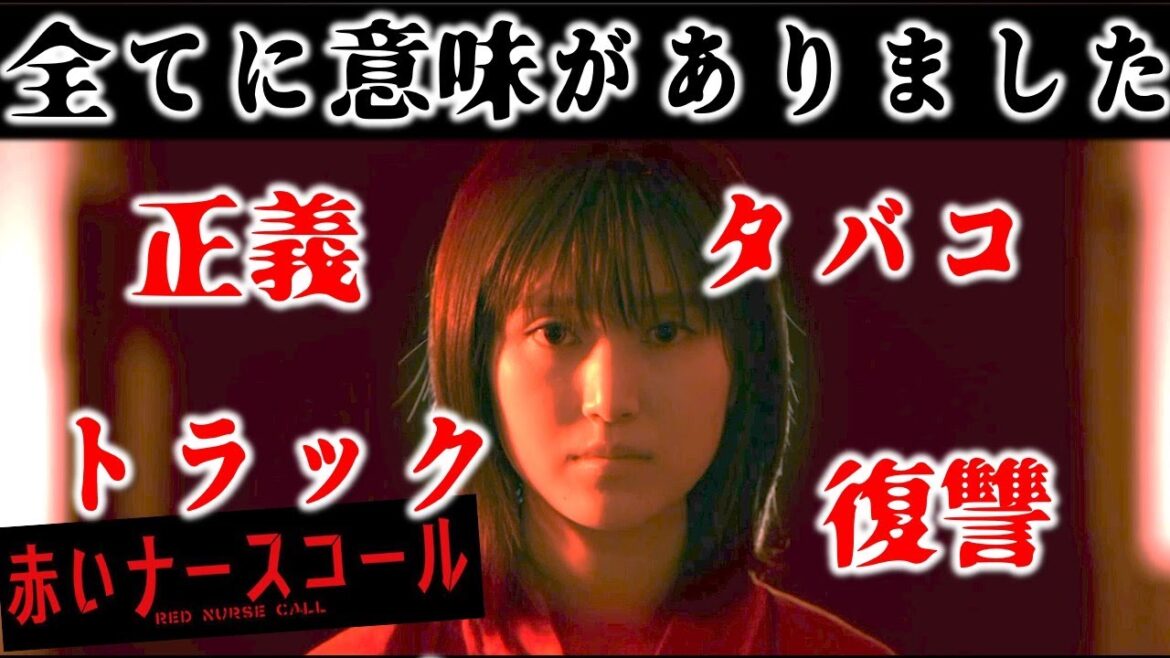 【赤いナースコール】頻出ワードの全てに深い意味がありました。院長が"正義"を強く憎む理由／Episode１１②／赤ナス／感想・考察／コメント紹介