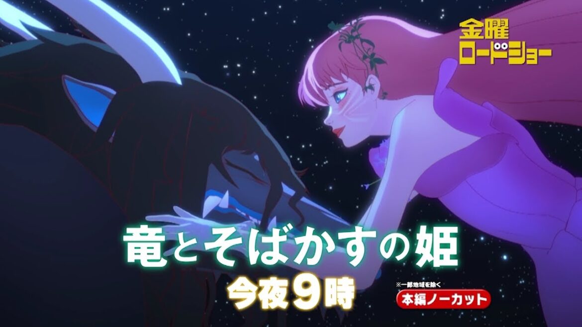 金曜ロードショー「竜とそばかすの姫」今夜放送