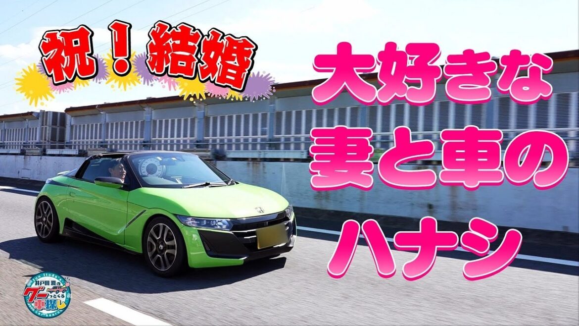 井戸田潤のグーっとくる車探し！結婚後初ロケ！クルマ探しの前に大好きな妻のこと赤裸々に語らせて下さい＃1
