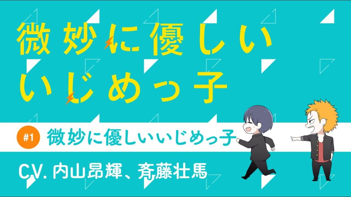 内山昂輝が斉藤壮馬をパシる!?『微妙に優しいいじめっ子』ボイスコミック#1 内山昂輝が斉藤壮馬をパシる!?『微妙に優しいいじめっ子』ボイスコミック#1