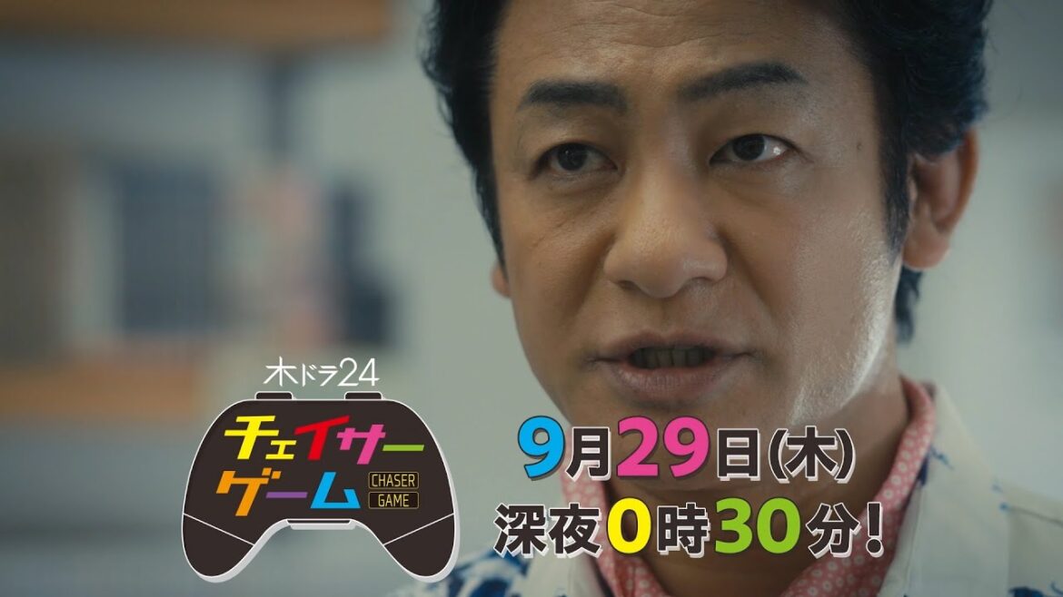 【予告】木ドラ24「チェイサーゲーム」第4話｜テレビ東京