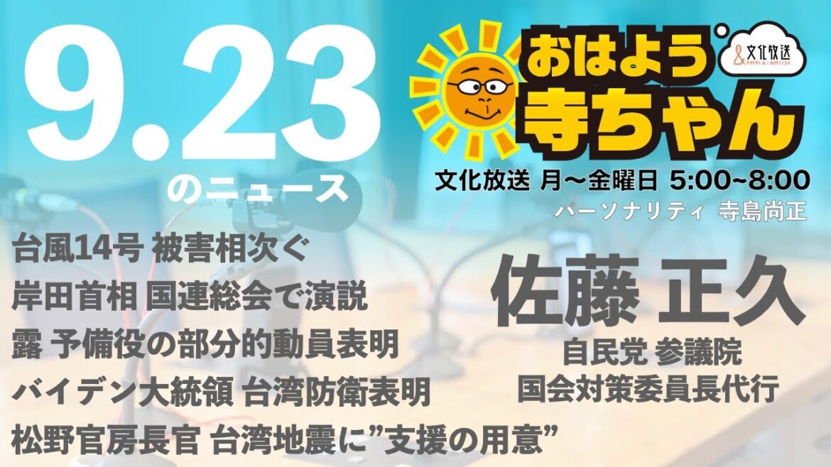 【公式】おはよう寺ちゃん 9月23日(金) #佐藤正久 (自民党外交部会長)