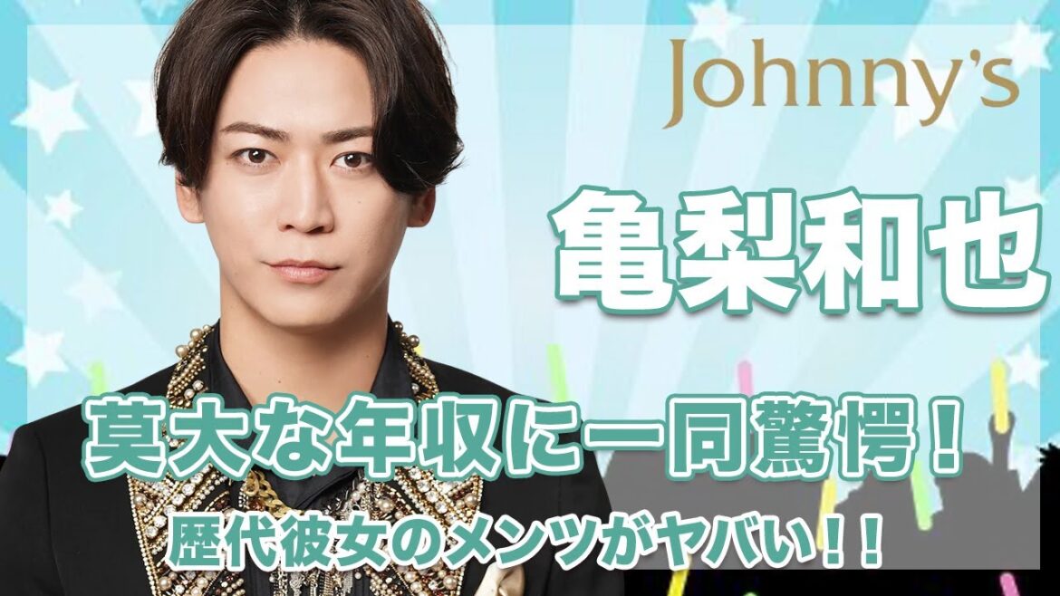 【KAT-TUN 亀梨和也】莫大な年収がヤバい...！歴代彼女のメンツが大物揃いで衝撃的すぎた...！