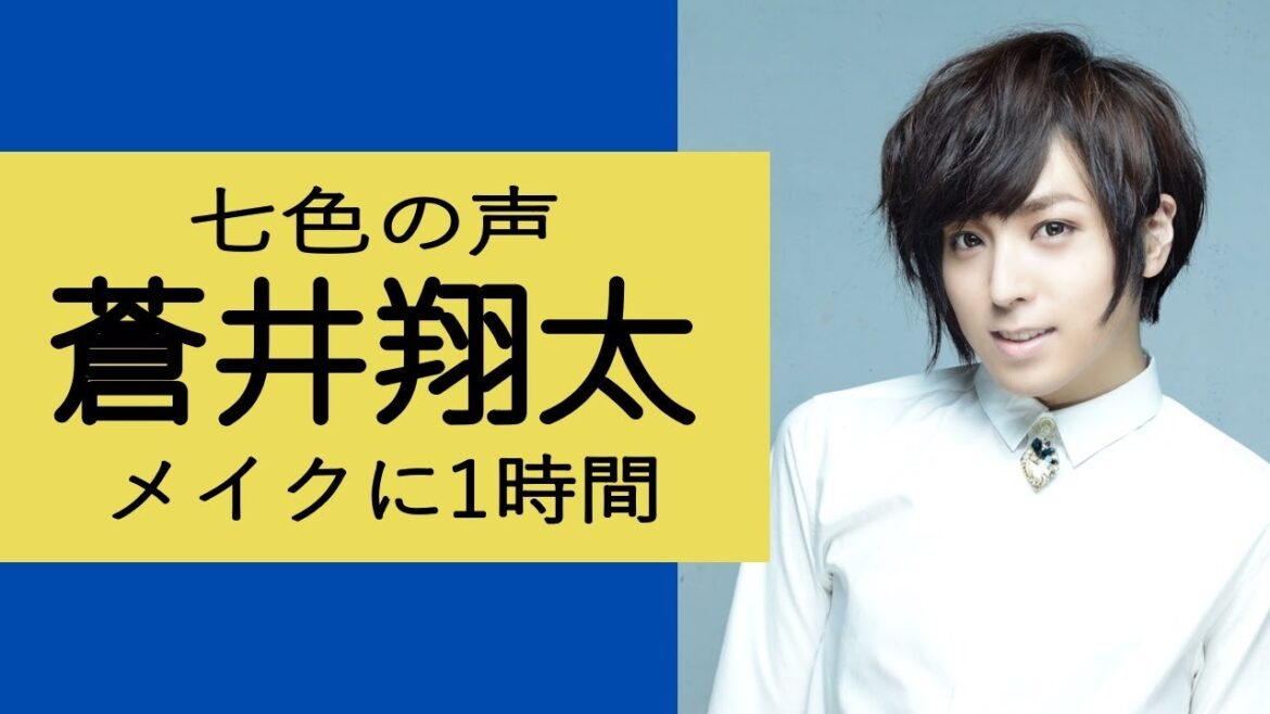 蒼井翔太について、幼少の辛い思いでから・・・