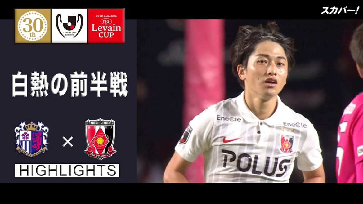 【ハイライト】「セレッソ大阪×浦和レッズ」2022JリーグYBCルヴァンカップ プライムステージ 準決勝 第1戦 【ハイライト】「セレッソ大阪×浦和レッズ」2022JリーグYBCルヴァンカップ プライムステージ 準決勝 第1戦