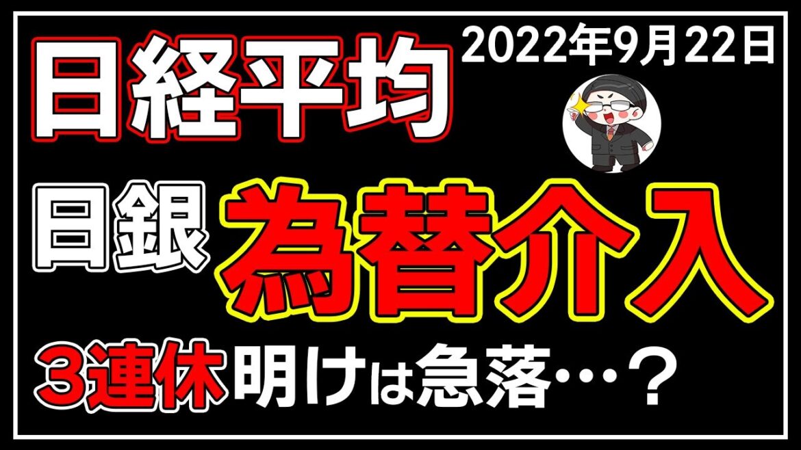【5分解説】日経平均－159円📉☔日銀の為替介入により次週は日本株がヤバい😥❓(9/22)