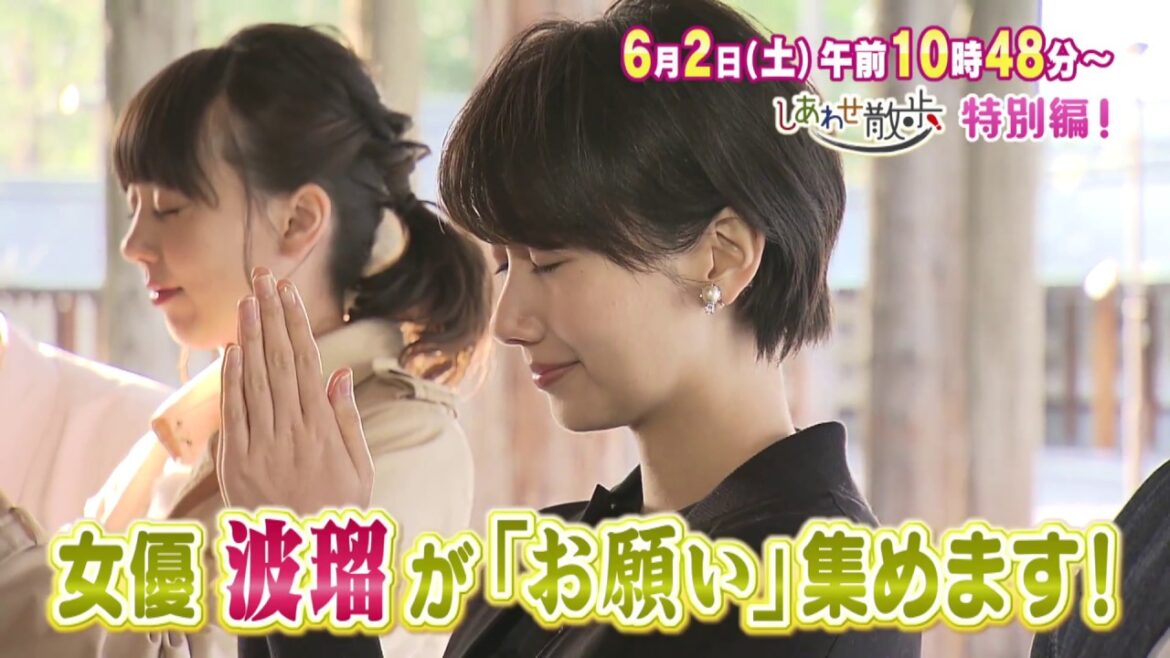 【公式】6月2日（土）放送　イチオシ！スペシャル　波瑠と行く！しあわせ散歩　告知