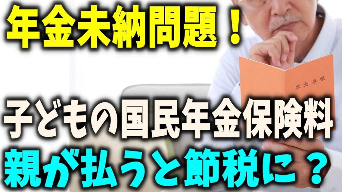 【老後と年金】年金未納問題!子どもの国民年金保険料、親が払うと節税になる? 【老後と年金】年金未納問題!子どもの国民年金保険料、親が払うと節税になる?