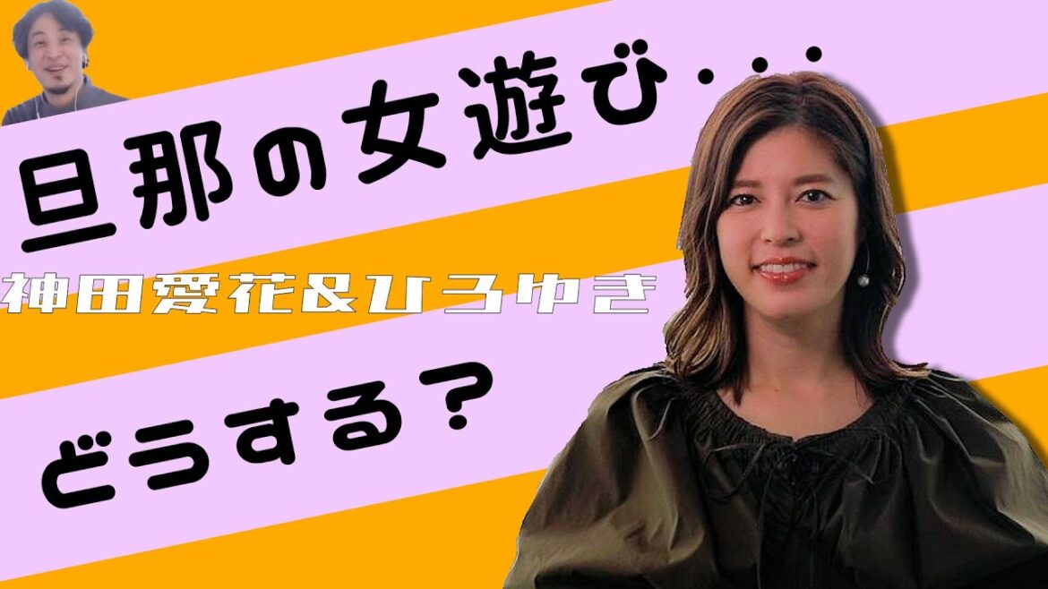 神田愛花はバナナマン日村の女遊びを許可する？【ひろゆき  神田愛花】【質問ゼメナール切り抜き】