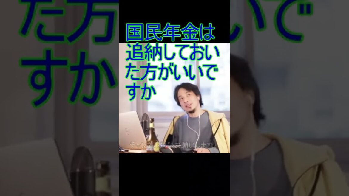 国民年金は追納しておいた方がいいですか【2022/1/14 配信切り抜き】 【ひろゆき】#Shorts