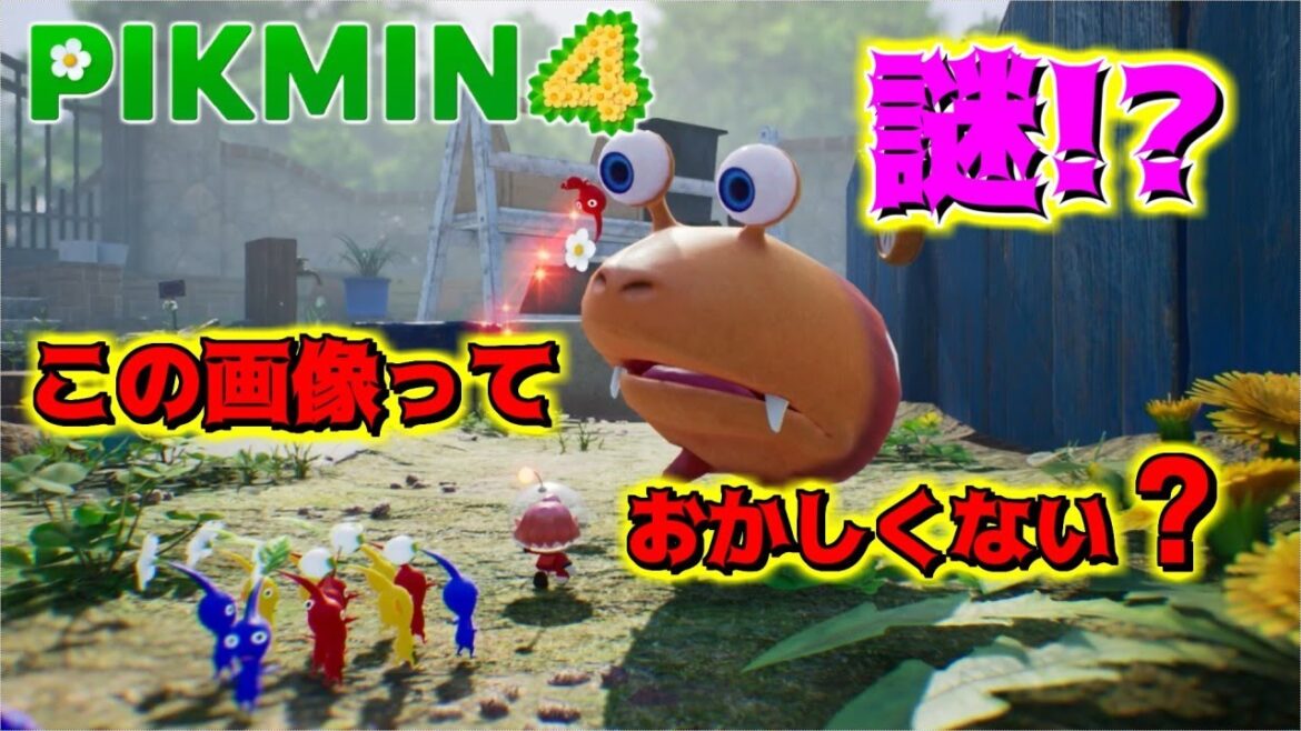 【待望のピクミン4】この画像をよ～く見ると不可解な謎が･･･《ピクミンの妄想好き専用動画です。》