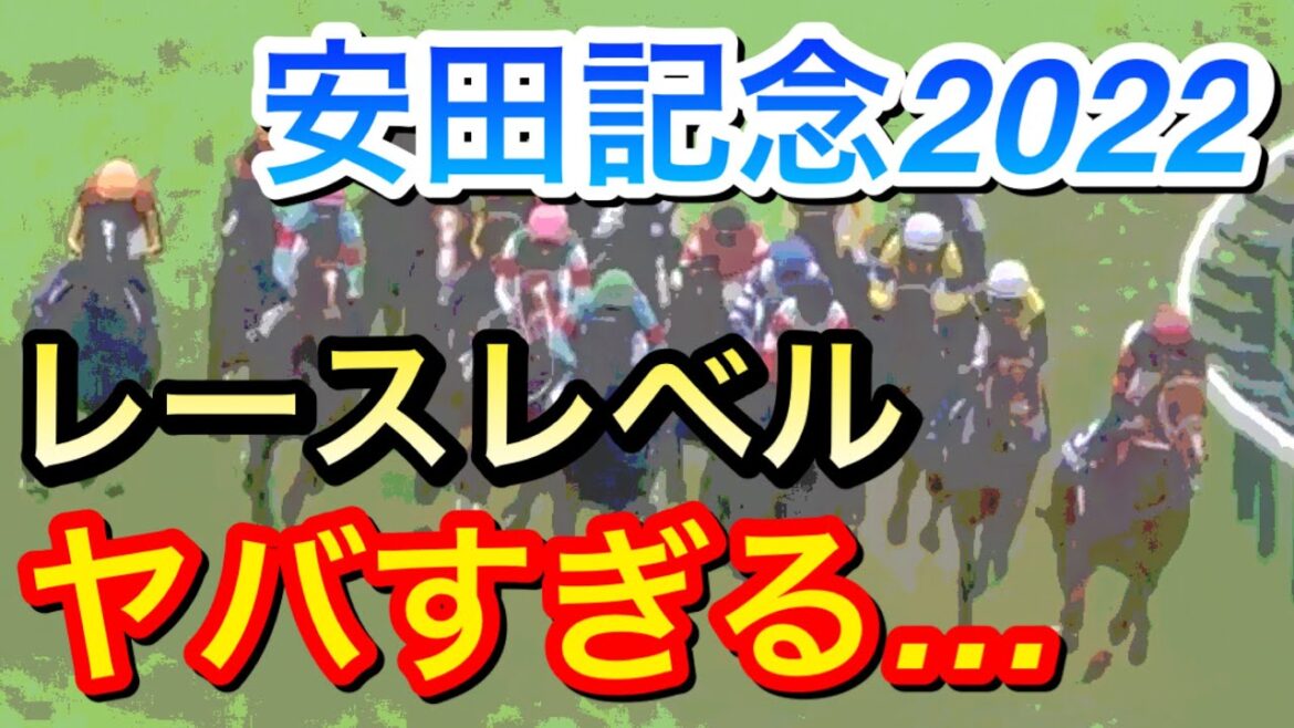 【安田記念2022】レースレベルがヤバすぎる…