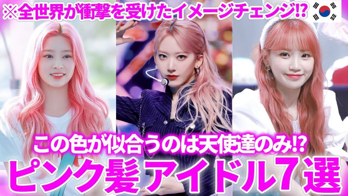 【衝撃】ピンクヘアが似合う韓国アイドルTOP7選！💓