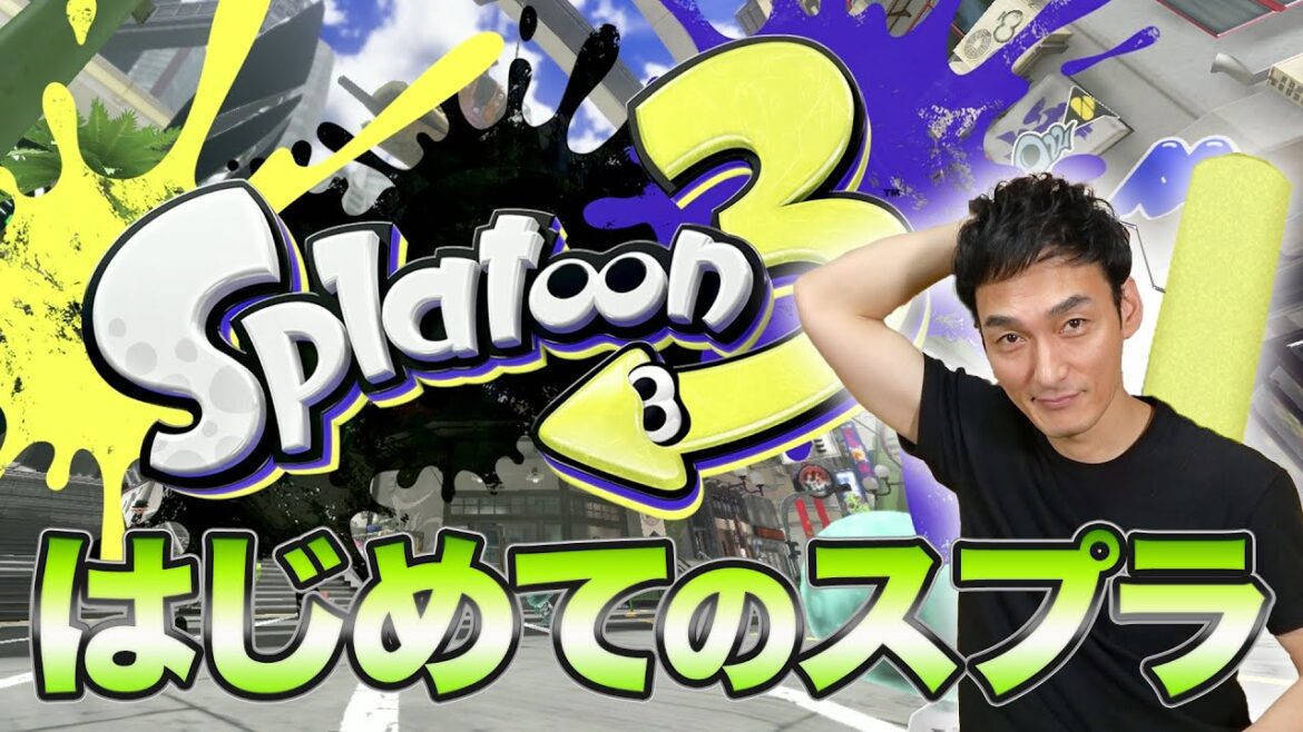大ヒット中！？はじめてのスプラトゥーン3をやってみた！