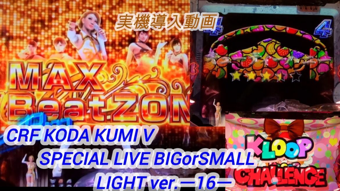 CRF KODA KUMI V SPECIAL LIVE BIGorSMALL LIGHT ver.ー16ー【パチンコ実機】 CRF KODA KUMI V SPECIAL LIVE BIGorSMALL LIGHT ver.ー16ー【パチンコ実機】