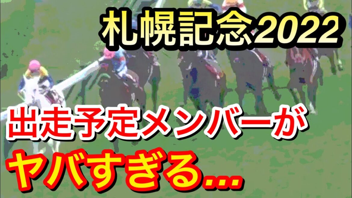 【札幌記念2022】出走予定メンバーがヤバすぎる…