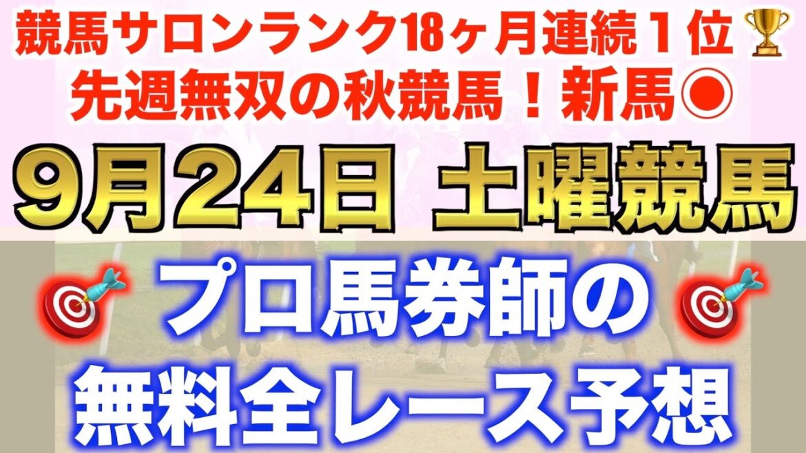【9月24日土曜競馬予想】雨ならこの24頭!プロが平場全レース予想を無料公開!【平場予想】 【9月24日土曜競馬予想】雨ならこの24頭!プロが平場全レース予想を無料公開!【平場予想】