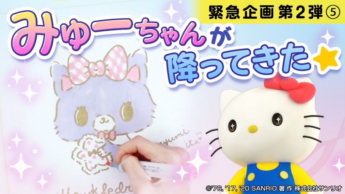 【ハローキティチャンネル緊急企画⑭　ミュークルドリーミー】