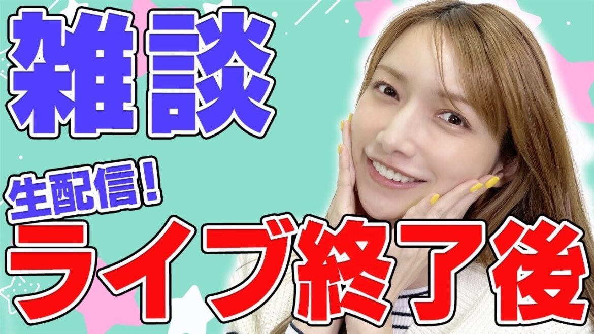 【緊急】誕生日＆ライブ終わり生配信！