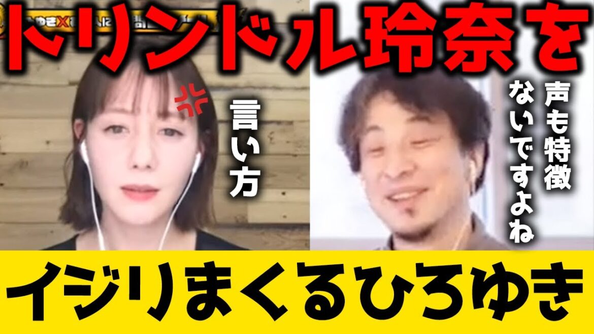 トリンドル玲奈をイジるひろゆきwww