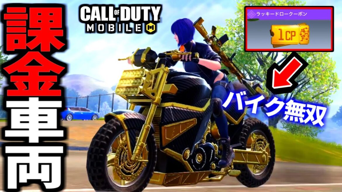 【CoD:MOBILE】金迷彩バイク！豪運の１CPで車両無双するバトロワ【CoDモバイル】