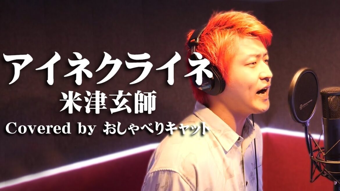 アイネクライネ／米津玄師 歌ってみた【 おしゃべりキャット マシュー 】