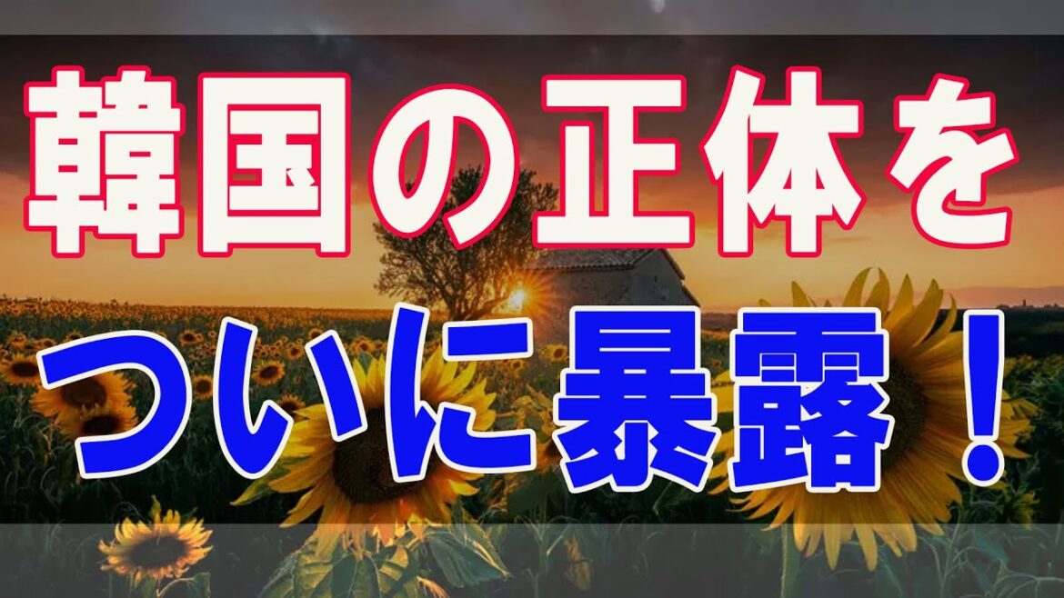 武田鉄矢今朝の三枚おろし  韓国の正体をついに暴露！ 彼らにとってのヒーローとは！？ 1