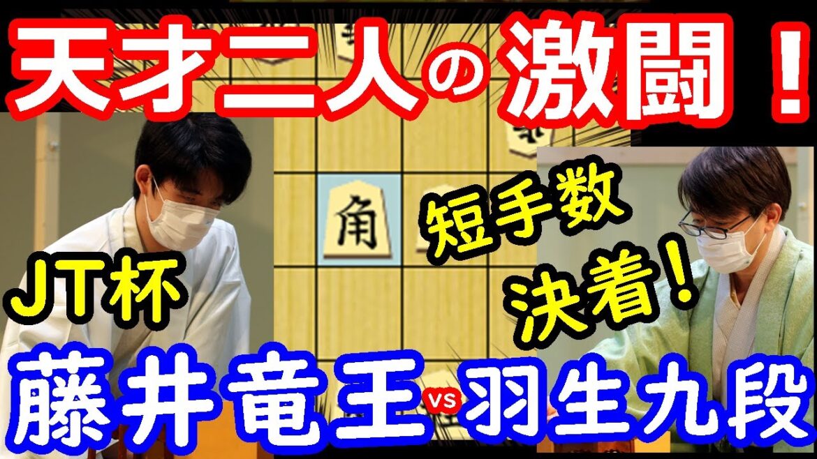 レジェンドを瞬殺！ JT杯 藤井聡太竜王 vs 羽生善治九段　将棋解説