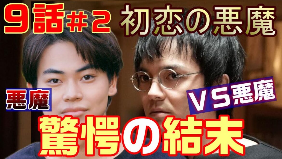 【初恋の悪魔 ドラマ 考察　＃12】9話　最終回直前！！真の悪魔は弓弦（菅生新樹）悪魔を殺せるのは悪魔だけだ！＜ネタばれ＞ 林遣都・仲野太賀・松岡茉優・柄本佑