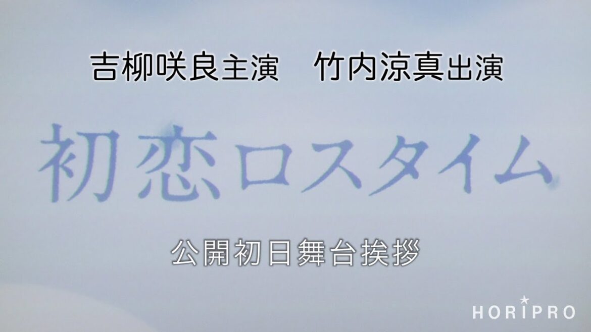 【吉柳咲良・竹内涼真】映画『初恋ロスタイム』公開初日舞台挨拶