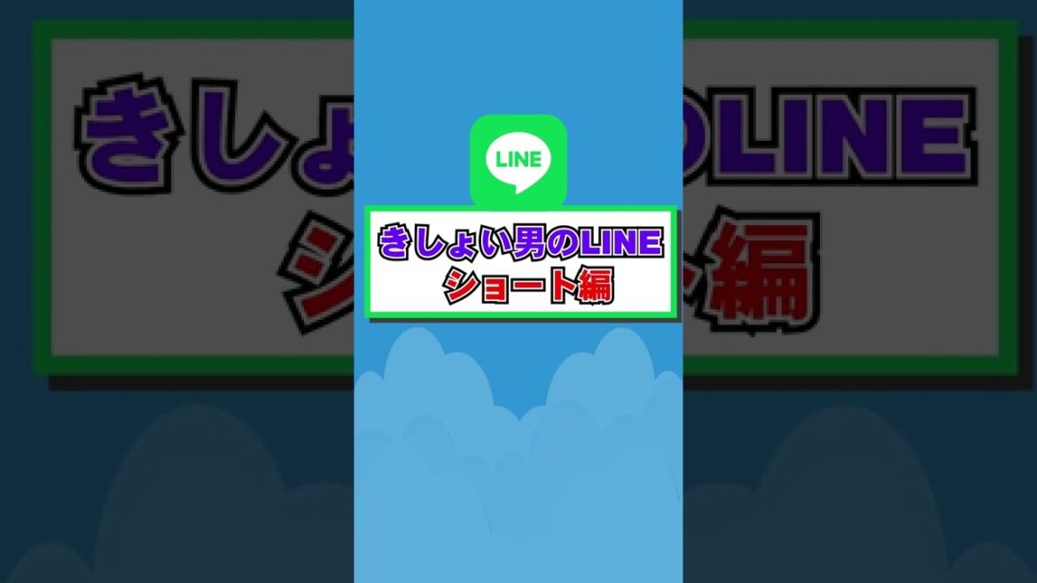 綾野剛を２時間ドブに浸した顔のきしょい男LINEが衝撃すぎた #shorts #きしょいLINE #lineスカッと