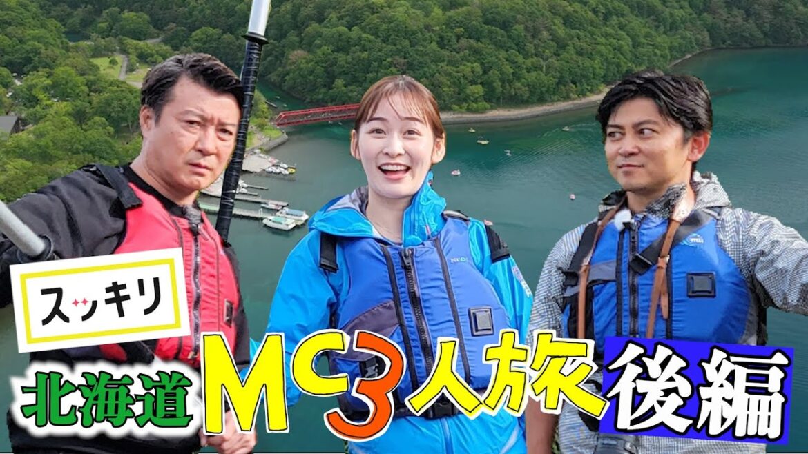 ＜スッキリ＞北海道 MC3人旅 後編【見逃し配信】