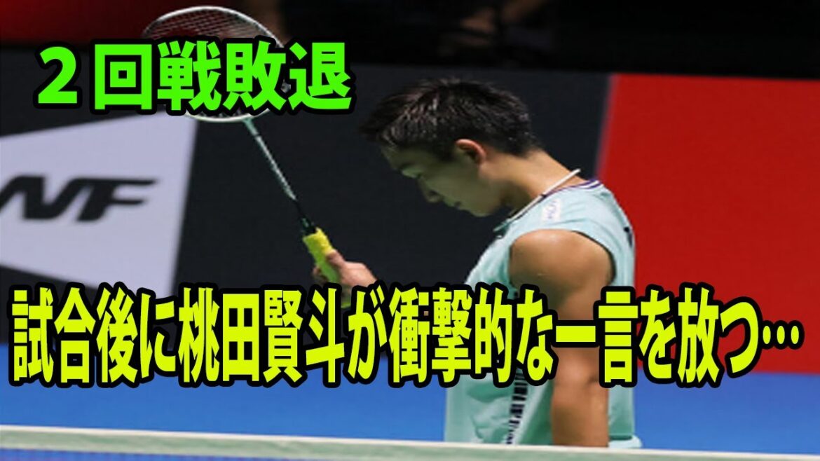 【バドミントン】桃田賢斗２回戦敗退!! 試合後に桃田賢斗が衝撃的な一言を放つ… |  バドミントン世界選手権