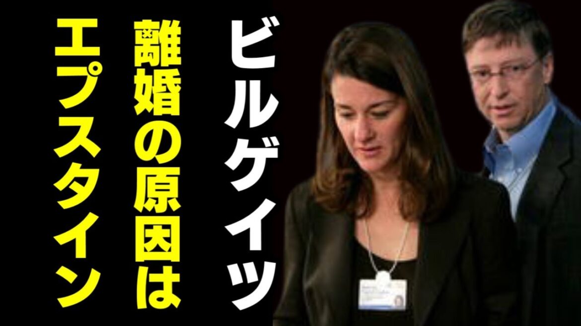 ビルゲイツの元妻は、ビルゲイツがジ ェ フ リ ーエ プ ス タ イ ンと会っていた時から、離婚弁護士に相談してた／結婚が「取り返しのつかないほど壊れている」