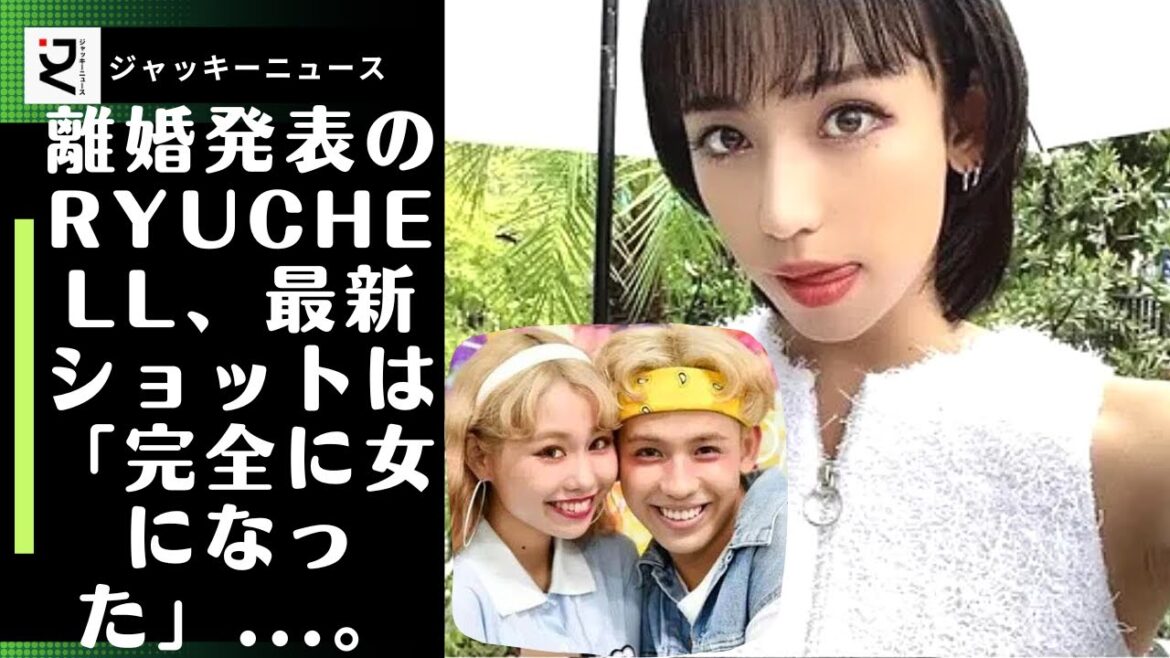 【物議】ずっとずっと応援してます。離婚発表のryuchell、最新ショットは「完全に女になった」...。ファン困惑「離婚してまで女になりたかったの？墓場まで持っていけよ"