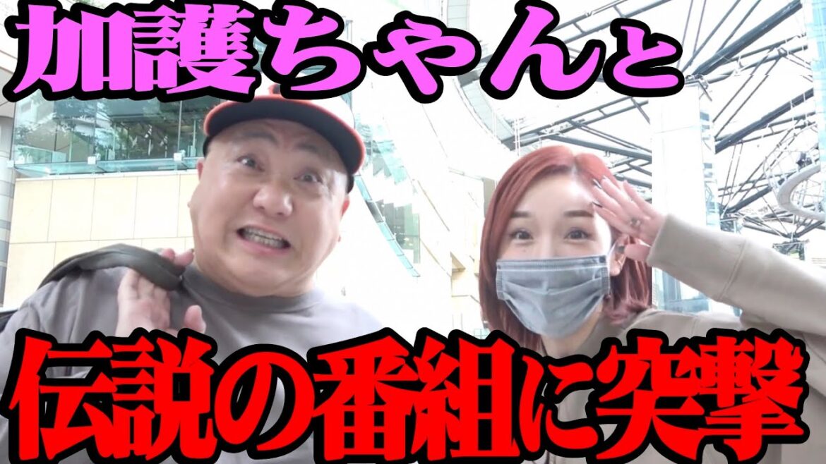 【衝撃発表】加護ちゃんと伝説の番組に告知凸!!そこで衝撃事実を知りました…【ラストWEEKは激アツ確定なのでぜひ】