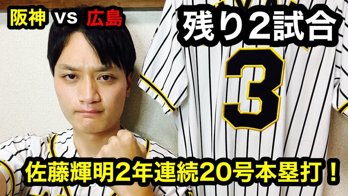 【阪神タイガース】阪神vs広島25 残り2試合　佐藤輝明2年連続20号本塁打！　クリンナップに打点！！