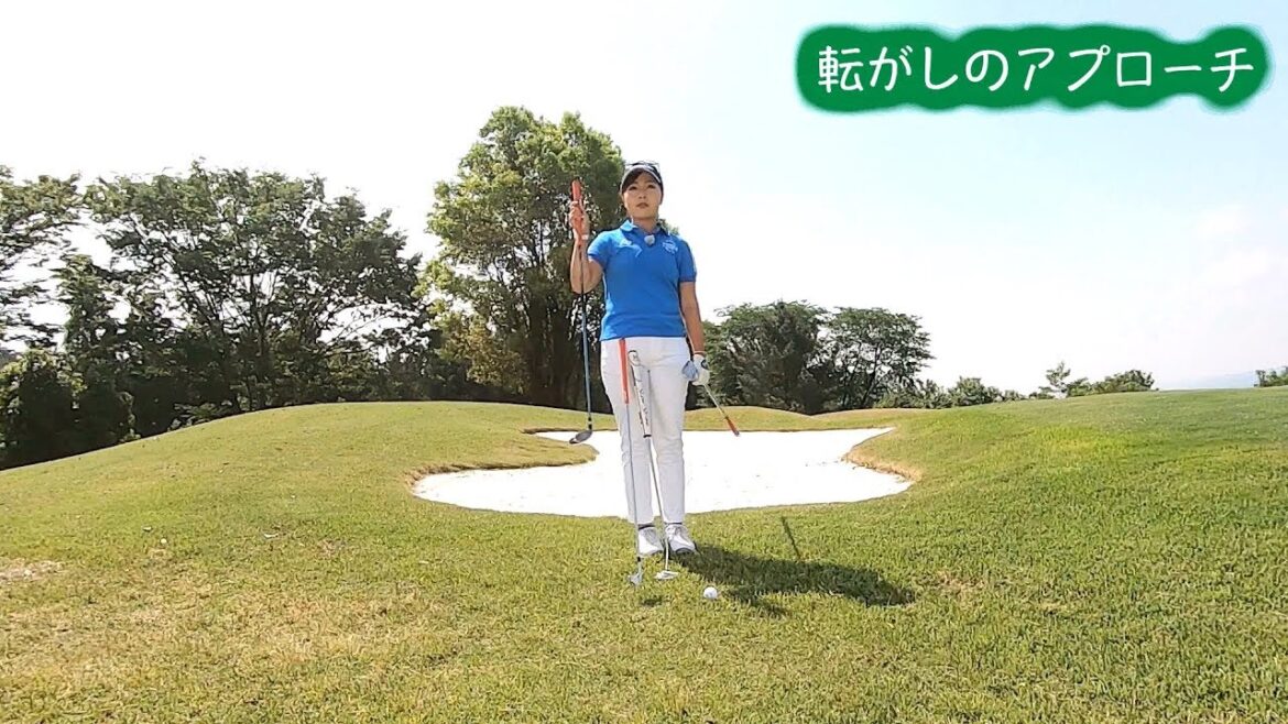 青木瀬令奈の「せれにゃん塾」 第29回「アプローチⅣ～転がし～」【日刊スポーツ】