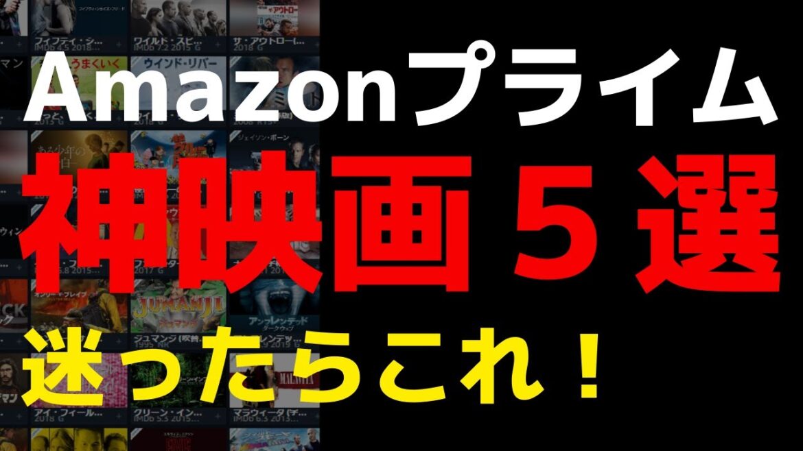 Amazonプライムおすすめ映画TOP５【Amazon Prime video・アマプラ・Amazonプライム】