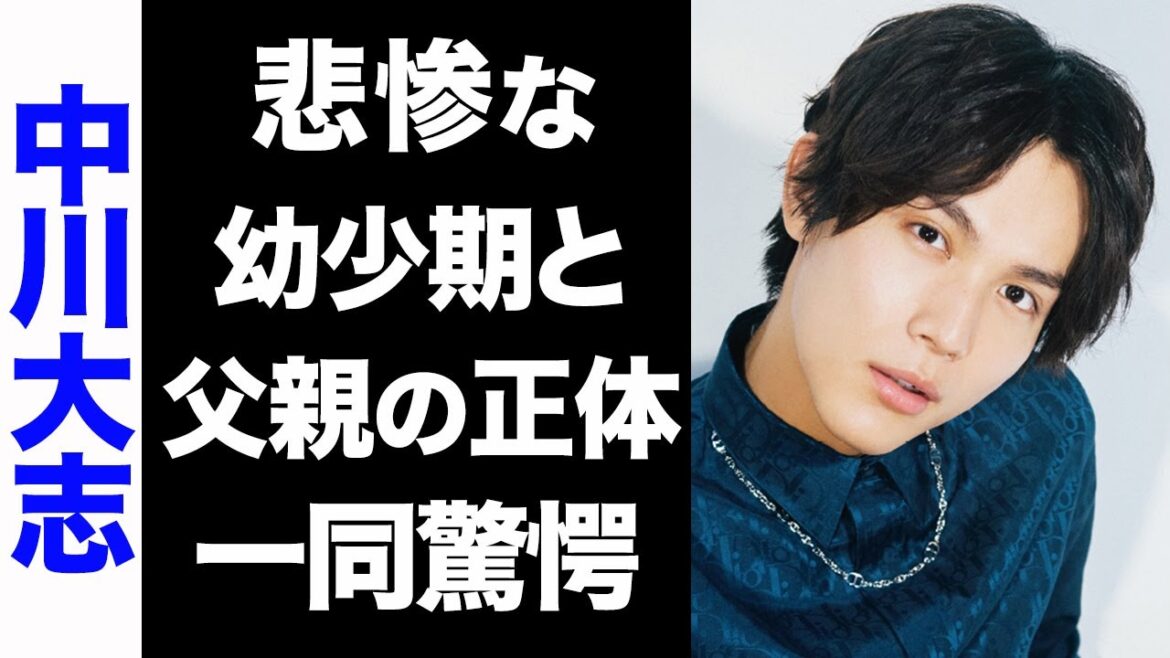 【驚愕】中川大志の父親の正体に一同驚愕...！悲惨な幼少期のエピソードが衝撃的すぎた...！