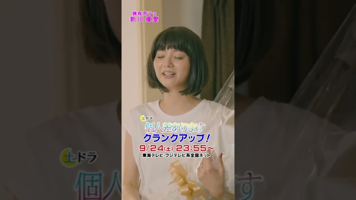 #新川優愛さん 土ドラ「個人差あります」クランクアップ!!9/24(土)23:55最終回 東海テレビ・フジ系 #shorts