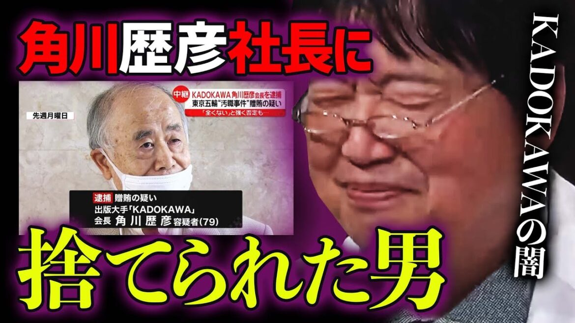 KADOKAWAの角川歴彦会長に捨てられた男に酷いことを言う岡田斗司夫