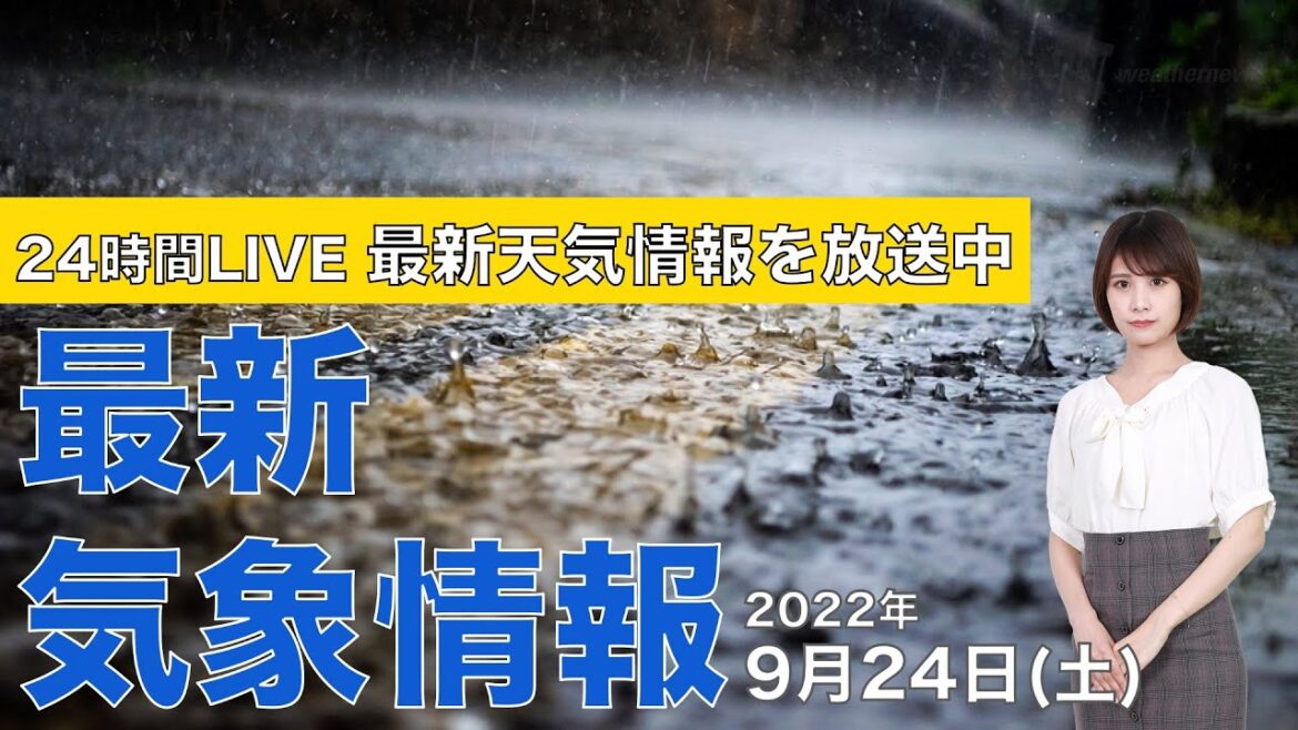 【LIVE】夜の最新気象ニュース・地震情報 2022年9月24日(土)〈ウェザーニュースLiVE〉/あすは広範囲で日差し届く