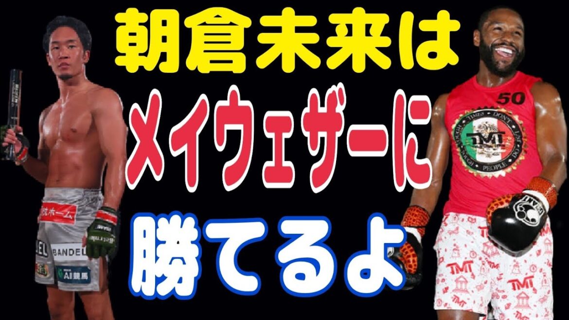 朝倉未来がメイウェザーに勝てる