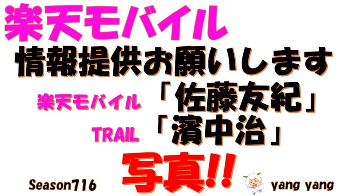 楽天モバイル エリア拡大の巨額横領!情報提供お願いします