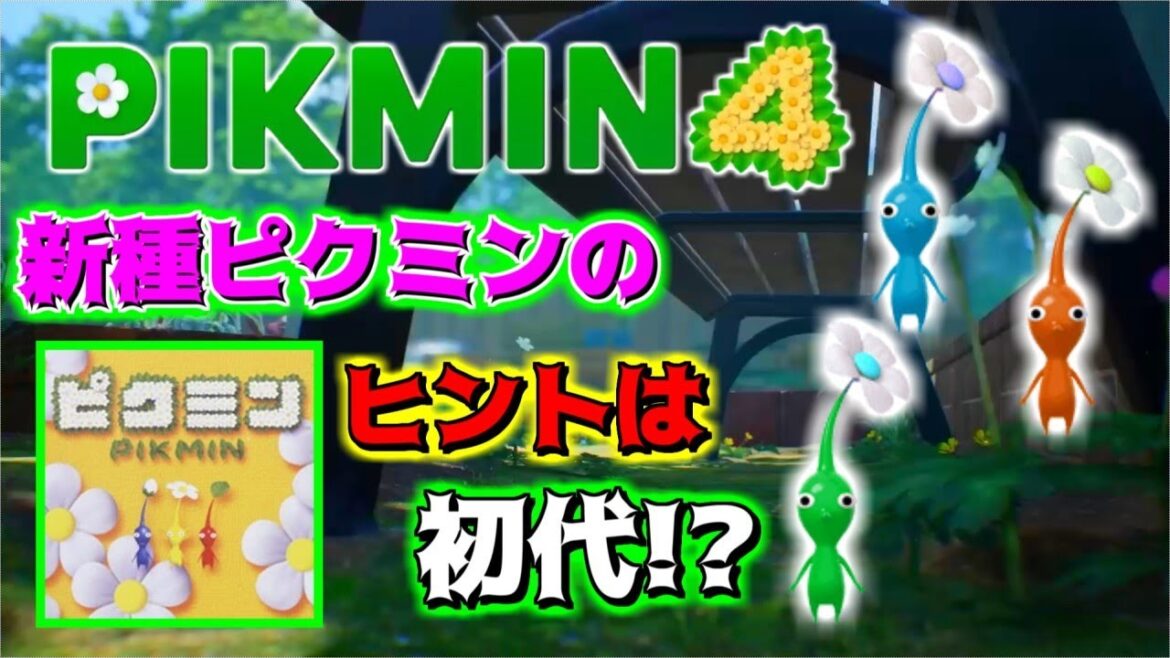 【待望のピクミン4】新種ピクミンの伏線は初代ピクミンかもしれない！？《ピクミンの妄想好き専用動画です。》