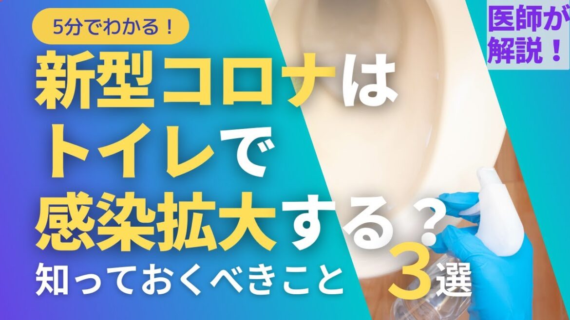 新型コロナはトイレで感染拡大する？感染者の便の感染力は？家族感染防止のためのトイレ対策について紹介！知っておくべきこと３選【医師が解説】