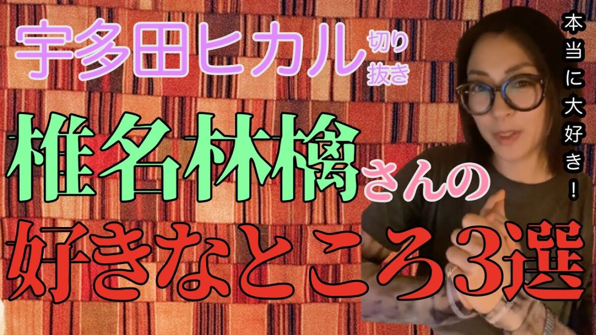 【宇多田ヒカル】椎名林檎パイセンへの愛が伝わる！３つ好きなところに2人の関係が見えて尊い件！！【アーカイブ 切り抜き】東京事変　Hikaru Utada Utada Hikaru　エヴァ　新劇場版