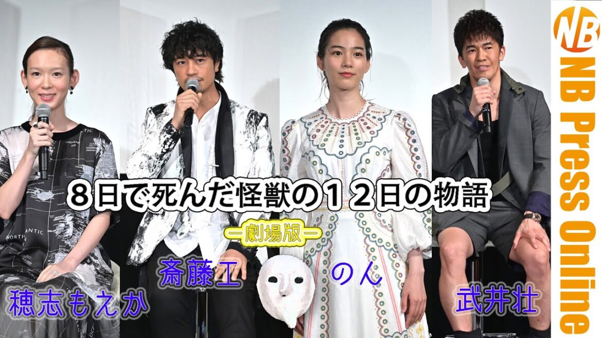 【公開直前イベント】斎藤工×のん×武井壮×穂志もえか×樋口真嗣×岩井俊二監督『8日で死んだ怪獣の12日の物語』【トークノーカット】 【公開直前イベント】斎藤工×のん×武井壮×穂志もえか×樋口真嗣×岩井俊二監督『8日で死んだ怪獣の12日の物語』【トークノーカット】