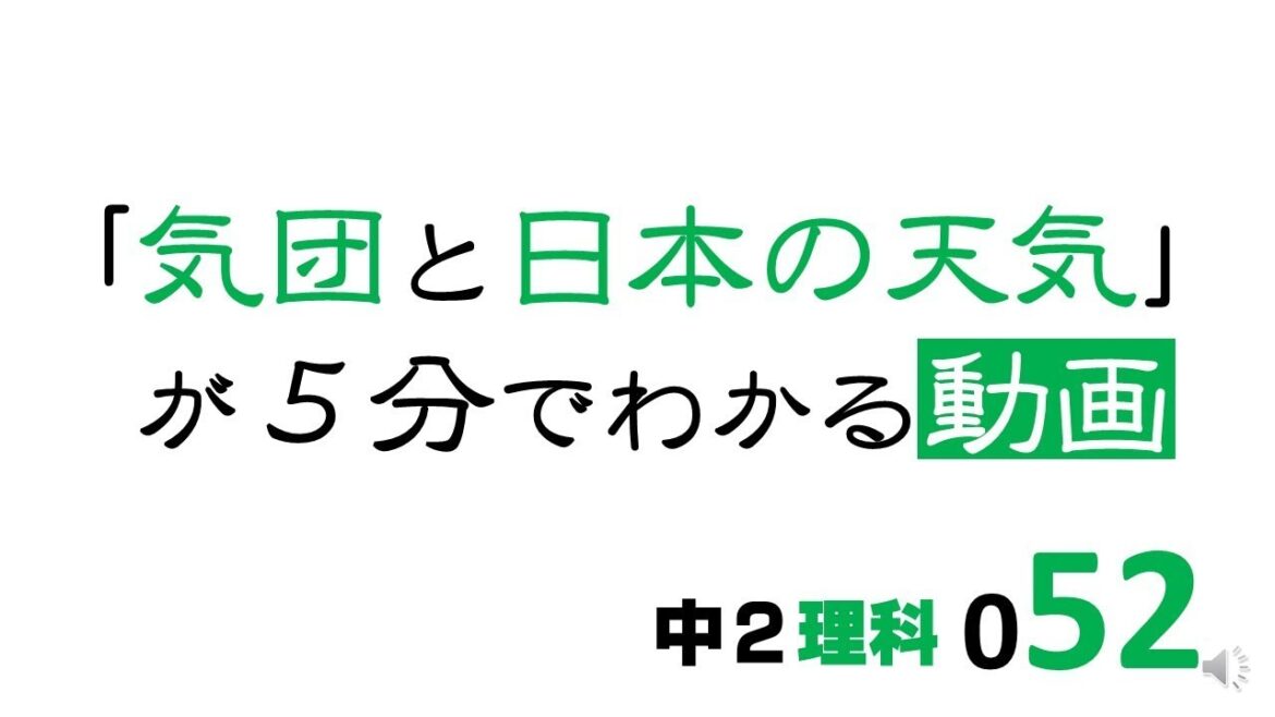 中2理科　気団と日本の天気